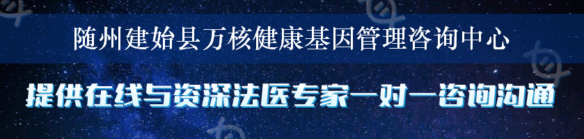 随州建始县万核健康基因管理咨询中心